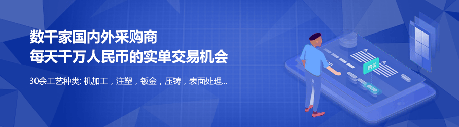 数千家国内外采购商,每天千万人民币的实单交易,30余工艺种类:机加工,注塑,钣金,压铸...